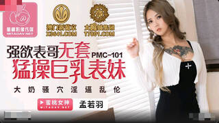 蜜桃传媒PMC101强欲表哥无套猛操巨乳表妹-孟若羽