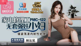 PMC122 蜜桃传媒PMC122家电修理工无套强奸少妇-林沁儿