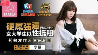 PMC144 蜜桃传媒PMC144硬屌强逼女大学生以性抵租-李慕