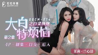 果冻传媒QQCM-014大白特烦恼之白菜换炮2