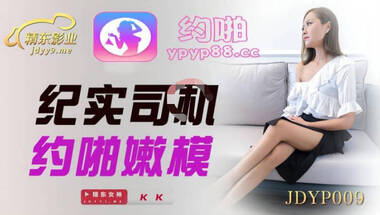 精东影业JDYP009纪实司机约啪嫩模