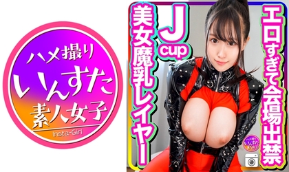 413INSTC-274 今春グラドル事務所所属☆エロすぎて会場出禁になったJcup美女巨乳レイヤーさん カメコとの個撮ハメ撮り映像流出