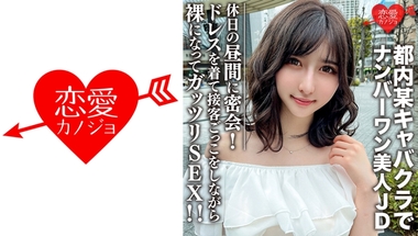546EROFC-109 Uika-chan, 22 years old, has a secret meeting with a beautiful JD who reigns as the number one in a cabaret club in Tokyo during the daytime on a holiday! While wearing a dress and pretending to serve customers, get naked and have sex! !