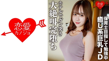 546EROFC-146 こちゃん21歳 保育士を目指して勉強中の癒し系美人巨乳JDとまったりデートしてホテルでガン突きしたら大絶叫完堕ち