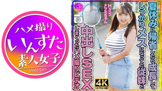 413INSTV-522 [Potato big-breasted loli cousin] Hcup Natsumi-chan, when she returned home during summer vacation, she had grown up and became a female cousin. A video of creampie sex with her cousin.