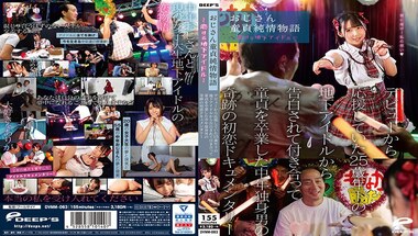 DVMM-063 The Story Of An Uncle’s Virginity – An Underground Idol In Love – A Miraculous First Love Documentary About A Middle-aged Single Man Who Lost His Virginity After Being Confessed To By An Underground Idol 25 Years Younger Than Hi