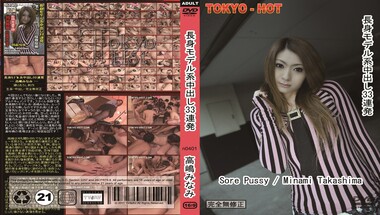 Tokyo Hot n0401 – 高嶋みなみ 長身ﾓﾃﾞﾙ系中出し33連発