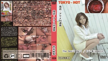 Tokyo Hot n0405 – 宮本絵梨 鬼逝 – 宮本絵梨