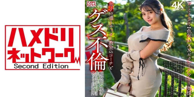 328HMDNV-802 色気MAXセクシーアラサー奥様 息子の通うサッカー教室のコーチとゲス不倫!!痴女狂い咲き生ハメ生中出しファック!!