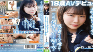 SDAB-330 東北生まれの港町育ち、小柄で純白なカラダと吸い寄せられる瞳が輝く幼な顔は何度もイって潮を吹く 四ツ葉かな 18歳AVデビュー 四ッ葉かな