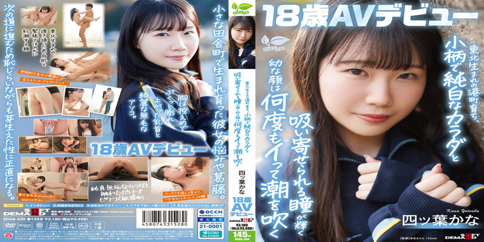 SDAB-330 東北生まれの港町育ち、小柄で純白なカラダと吸い寄せられる瞳が輝く幼な顔は何度もイって潮を吹く 四ツ葉かな 18歳AVデビュー 四ッ葉かな