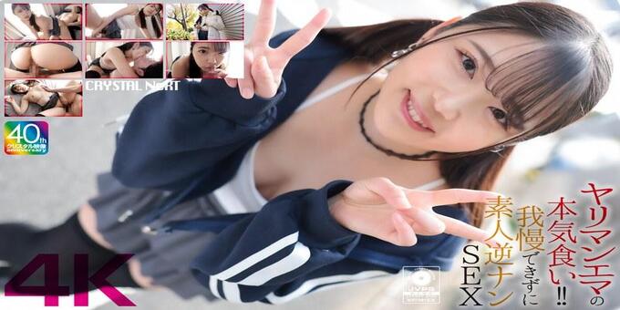 CRNX-210 Slutty Emma’s Serious Eating!! Unable to Resist, Amateur Reverse Pick-Up Sex Futaba Emma