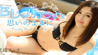 Heyzo 0908 Naughty Way to Treat Anna セレブなアンナを思いのままに