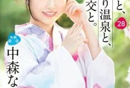 ABF-202 A Beautiful Girl, A Private Hot Spring, And Intense Sex. 28 Nanami Nakamori