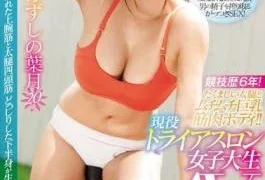 EBOD-657 6 Years Of Competition History!Rugged Thigh And Mugimc Big Tits Muscle Body! Active Triathleon