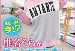 HND-525 What Is She Doing Now!? Sora Shiina Is Meeting With A Local Friend And