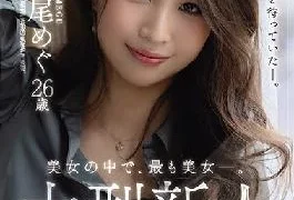 JUL-556 Studio MADONNA Beauty Among Beauties: Fresh Face Megu Mio Makes Her Porn Debut At