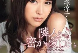 JUX-209 Secretly Love Your Neighbor … Ryoko Nagase