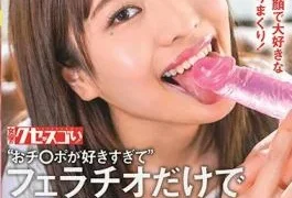 KUSE-021 “I Just Love Cock So Much!” Blowjob-Only Porn Debut I Love Cum So Much