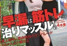 KUSE-035 “Premature Ejaculation Can Be Cured If You Train Your Muscles!” Unscripted Gachinko SEX 4