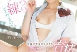 MIDA-101 Want To Try Some Naughty Practice? My Nosy Childhood Friend Mio Has A Premature