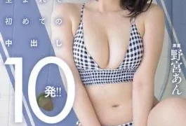 MIDA-296 Ban Lifted! First Ever 10 Creampies!! Nomiya An