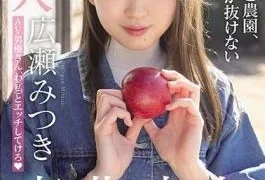 MIFD-158 Rookie Tohoku Girl AV Debut My Parents’ House Is An Apple Farm, And I’m