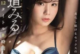 OFJE-265 Studio S1 NO.1 STYLE – Miru Sakamichi 2nd Anniversary Memorial Best Hits Collection All