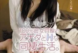 PGD-605 Hina Akiyoshi Lives a Hot Life With You With 100% Girlfriend Experience Eye Contact
