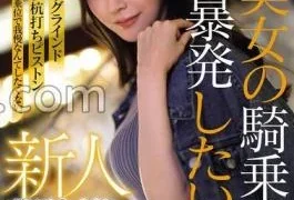 PRST-025 Rookie Nagisa Hazuki I Want To Explode In This Beautiful Woman’s Cowgirl Position. An