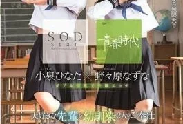 SDAB-087 Nonohara Nazuna Hinata Koizumi SODstar Youth Age W Cast Favorite Seniors In Childhood Friend