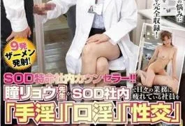 SDDE-371 SOD Extraordinary House Counselor! I Will Heal “handjob”, “mouth Horny” And “fuck” Employees Who