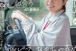SDJS-274 Punny 0 AD Nitta, who looks good in an equipment car, has a record