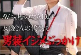 SDJS-298 A Female Assistant Director At An AV Set Stands In For An Actress And