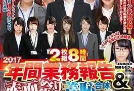 SDMU-785 2 Sheets 8 Hours SOD Female Employee 2017 Annual Business Report & Blushing Festival
