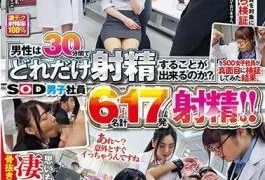 SDMU-865 “How Long Can A Man Ejaculate In 30 Minutes?”As A Result Of Serious Examination