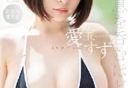 SSIS-299 Studio S1 NO.1 STYLE Newcomer NO.1STYLE Suzu Aihou AV debut