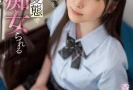 SSIS-914 When I Molest A Weak-looking Female Student, She Turns Out To Be A Pervert