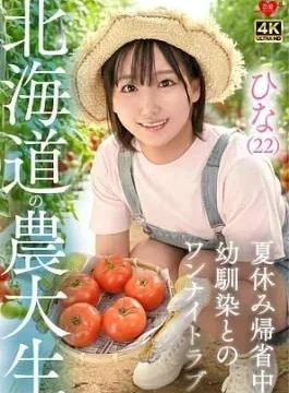 546EROFV-384 Hina (22) Hokkaido University of Agriculture student, returning home for summer vacation, one night