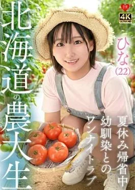 546EROFV-384 Hina (22) Hokkaido University of Agriculture student, returning home for summer vacation, one night
