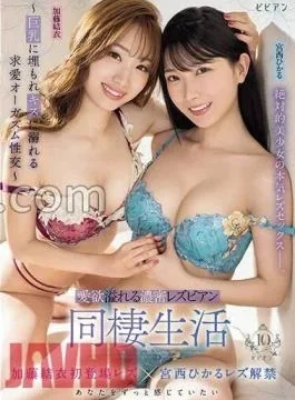 BBAN-473 Dense lesbian cohabitation full of lust Courtship orgasm sexual intercourse buried in big and
