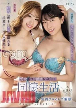 BBAN-473 Dense lesbian cohabitation full of lust Courtship orgasm sexual intercourse buried in big and