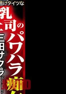 CRNX-106 4K The Power Harassment Temptation Of A Big Boss With Sheer Tights Sakura Mita