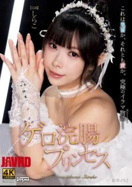 DDFF-054 Vomit Enema Princess Shirako