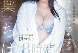 FCDSS-066 Chiharu Mitsuha 15 Sex Since AV Debut FALENO Exclusive First Best 8 Hours