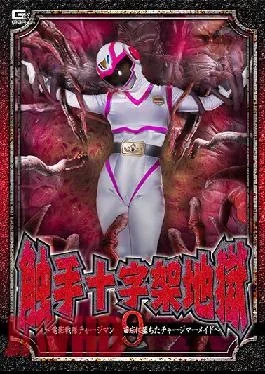 GHOV-85 Tentacle Cross Hell 9 ~Video Sentai Chargeman Charge Mermaid Fell In The Nursery~ Amu