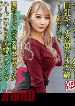 HMDNV-637 Semen Cum Festival! Busty Gal Wife 27 Years Old. A Perverted Married Woman Who