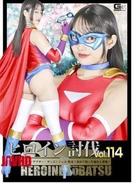 HTB-14 Heroine Subjugation Vol. 114 Spandexer Sun Angel Defeated! The Pain And Fear She Experienced