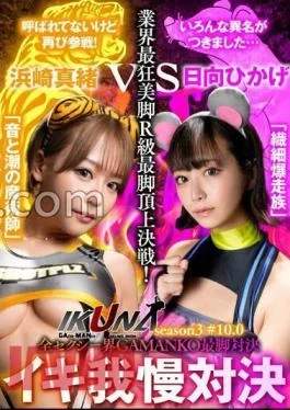 IKUNA-006 “IKUNA # 10.0” Mao Hamasaki vs Hikage Hyuga All Sexy World GAMANKO’s Leg Leg