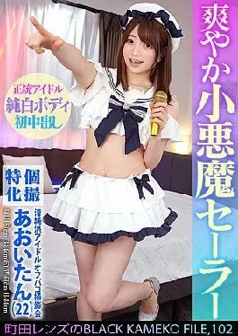 KAMEF-102 Individual Shooting Specialization Pure Idol Off-paco Photo Shoot Aoi-tan (22) Machida Lens’s BLACK KAMEKO